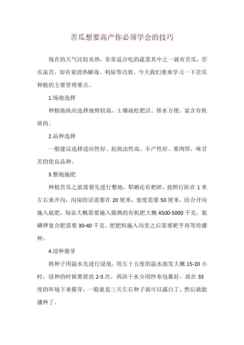 苦瓜想要高产你必须学会的技巧