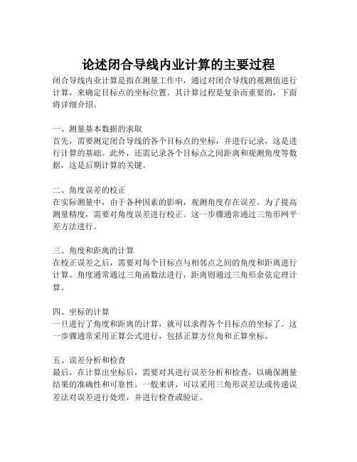 论述闭合导线内业计算的主要过程