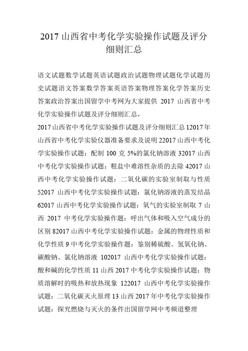 2017山西省中考化学实验操作试题及评分细则汇总