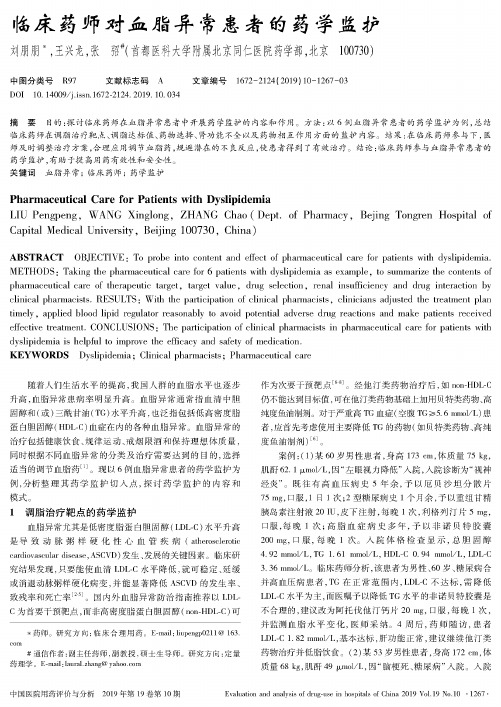 临床药师对血脂异常患者的药学监护