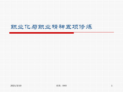 职业精神五项修炼PPT参考