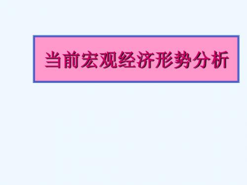 当前宏观经济形势分析