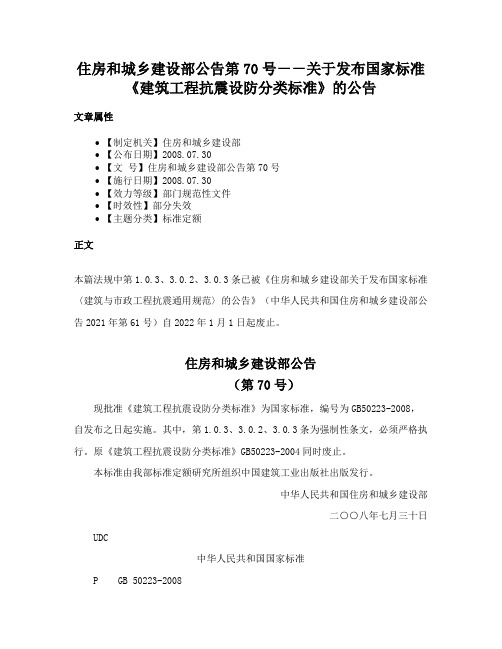 住房和城乡建设部公告第70号－－关于发布国家标准《建筑工程抗震设防分类标准》的公告