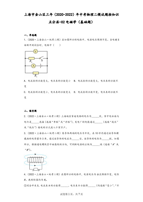 上海市金山区三年(2020-2022)年中考物理二模试题按知识点分层-02电磁学(基础题)