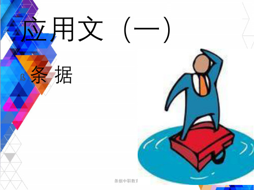 条据中职教育