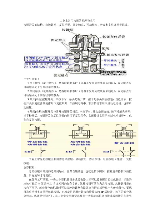 工业上常用按钮的原理和应用