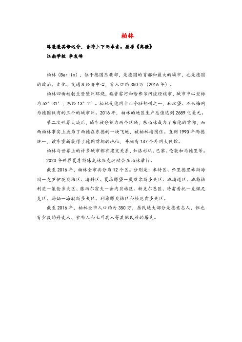 部编版语文六年级上册(知识锦囊)柏林
