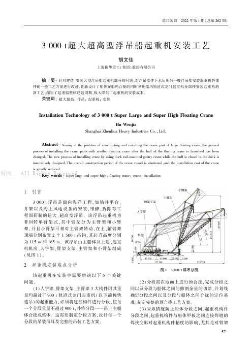 3000_t超大超高型浮吊船起重机安装工艺