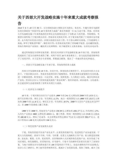 关于西部大开发战略实施十年来重大成就考察报告