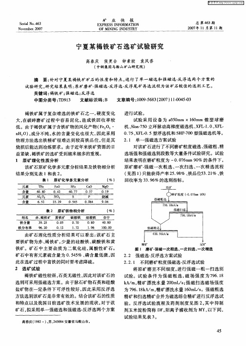 宁夏某褐铁矿石选矿试验研究