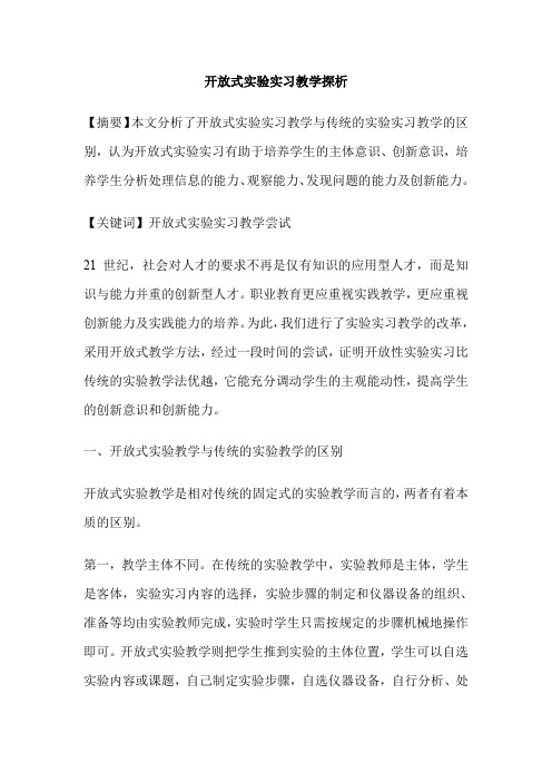 开放式实验实习教学探析