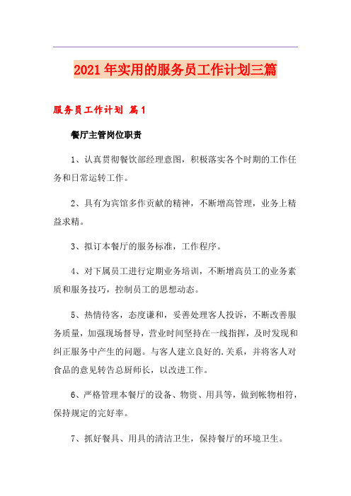 2021年实用的服务员工作计划三篇