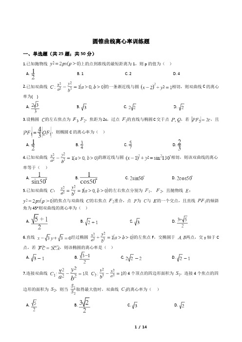 圆锥曲线离心率训练题(含答案)