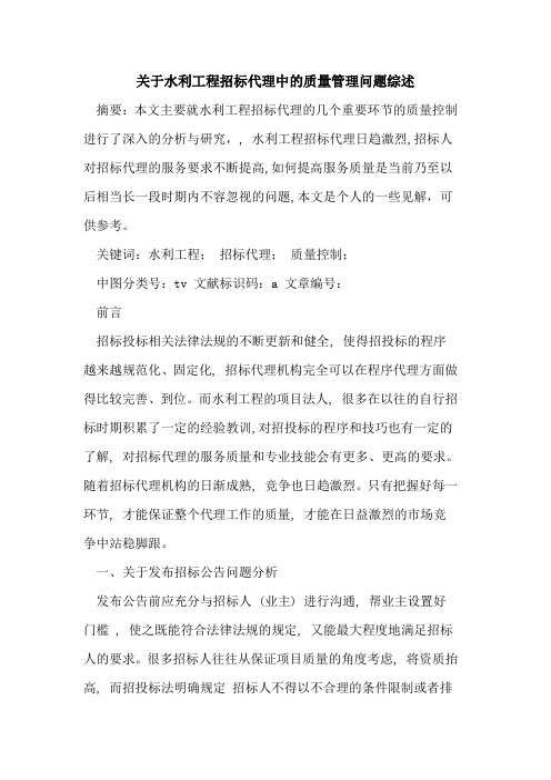 关于水利工程招标代理中的质量管理问题综述