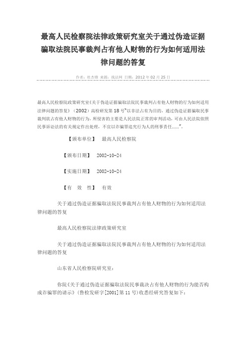 最高人民检察院法律政策研究室关于通过伪造证据骗取法院民事裁判占有他人财物的行为如何适用法律问题的答复