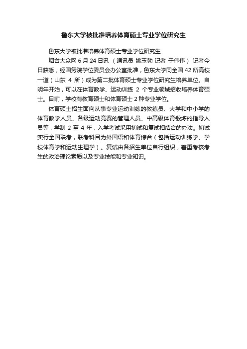 鲁东大学被批准培养体育硕士专业学位研究生