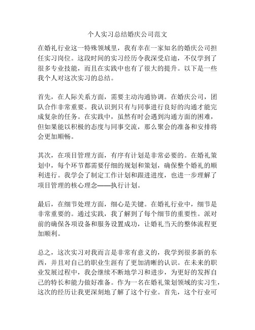 个人实习总结婚庆公司范文