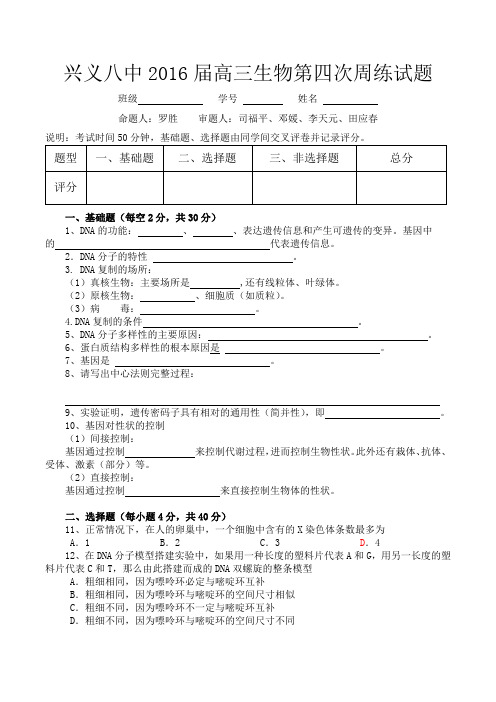 贵州省兴义市第八中学2016届高三生物第四次周练试题