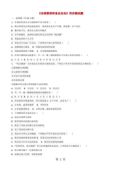 七年级生物下册第四单元第二章第三节合理营养和食品安全同步测试题(附答案)