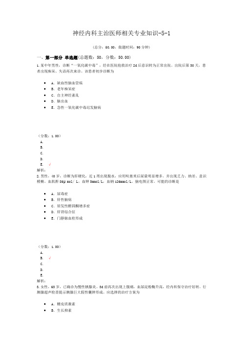 神经内科主治医师相关专业知识-5-1