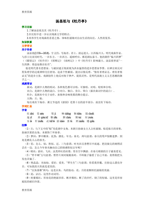 【教育资料】汤显祖与《牡丹亭》知识讲解学习专用