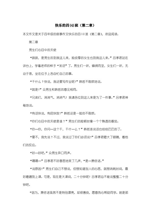 小学四年级叙事作文:快乐的四(4)班(第二章)