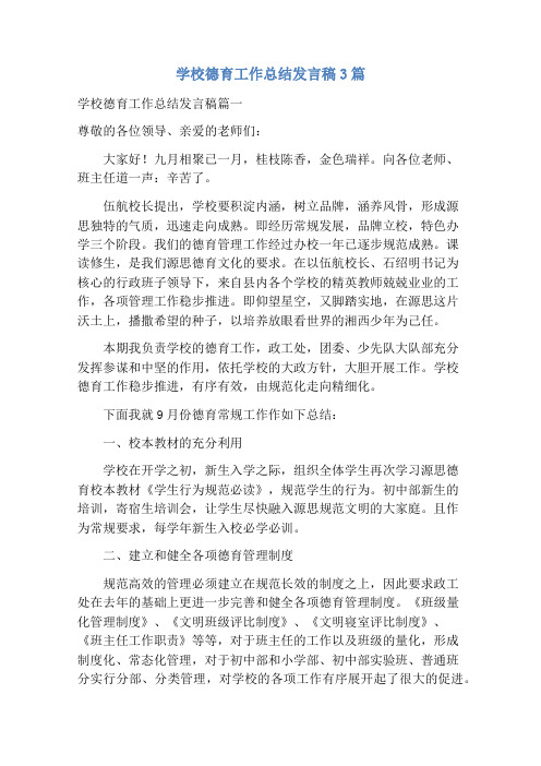 学校德育工作总结发言稿3篇