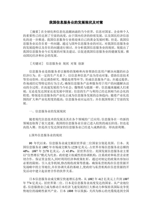 我国信息服务业的发展现状及对策