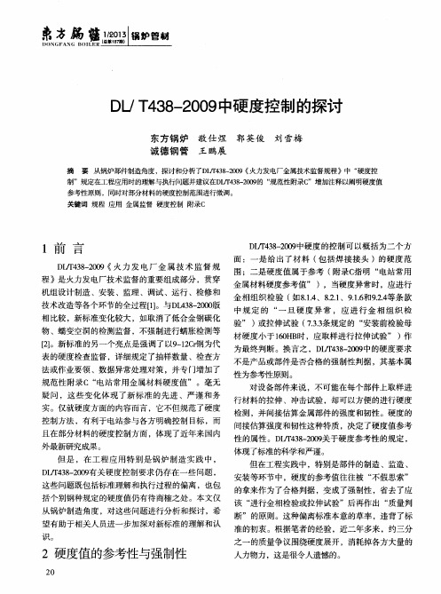 DL/T438—2009中硬度控制的探讨