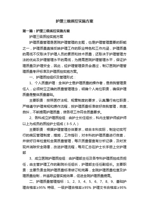 护理三级质控实施方案