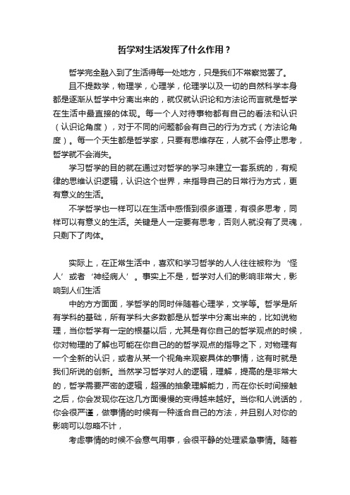 哲学对生活发挥了什么作用？