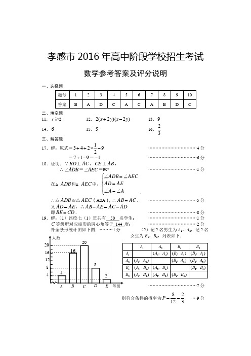 2016年孝感市中考数学试题答案