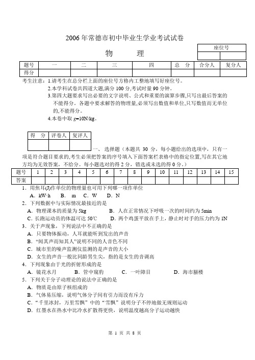 2006年常德市初中毕业生学业考试试卷