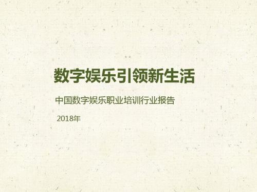 2018年中国数字娱乐职业培训行业报告