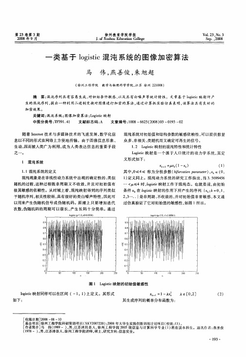 一类基于logistic混沌系统的图像加密算法