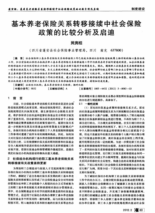 基本养老保险关系转移接续中社会保险政策的比较分析及启迪