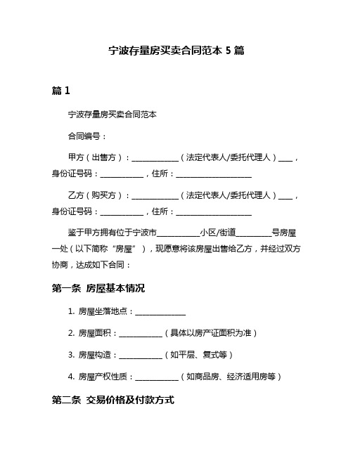 宁波存量房买卖合同范本5篇