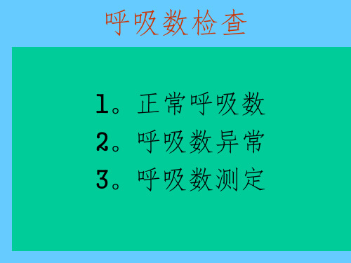 畜禽呼吸数检查ppt课件