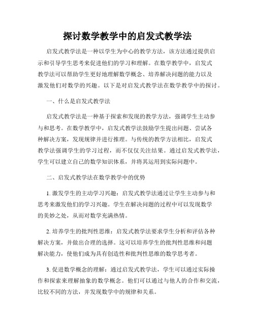 探讨数学教学中的启发式教学法