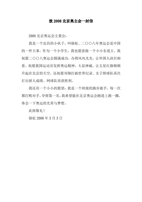 致2008北京奥主会一封信.docx