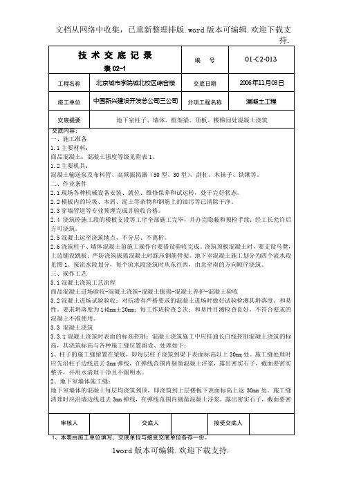 013地下室柱子、墙体、框架梁板、楼梯间混凝土浇筑技术交底