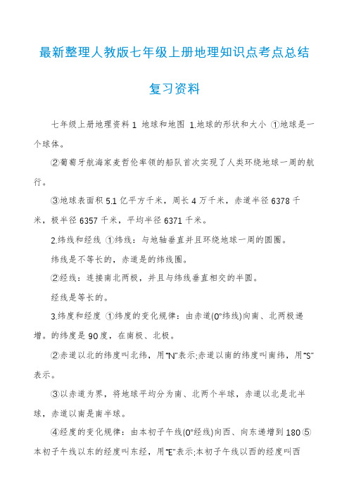 最新整理人教版七年级上册地理知识点考点总结复习资料