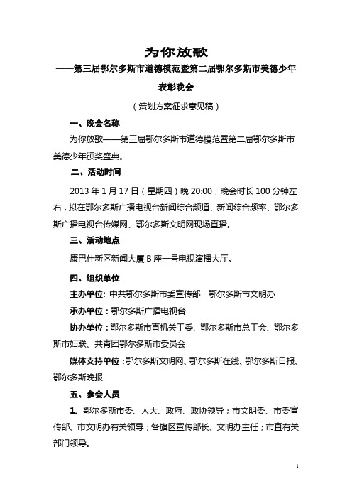 《为你放歌》鄂尔多斯市第三届道德模范颁奖晚会策划新