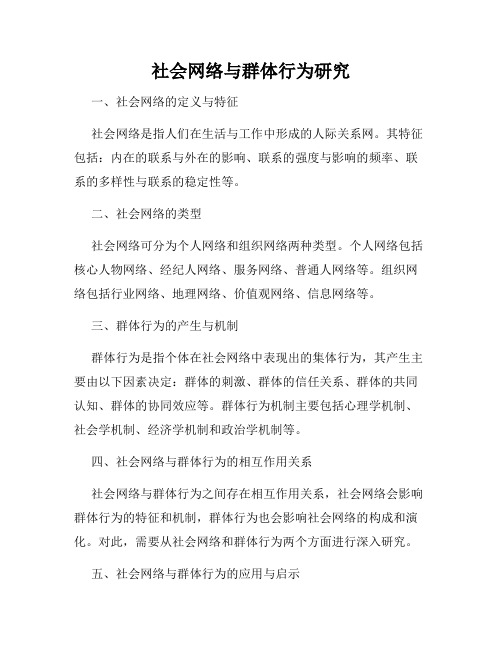 社会网络与群体行为研究