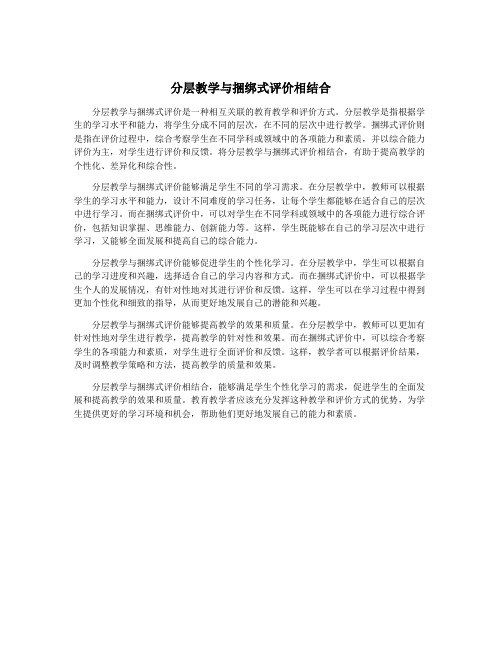 分层教学与捆绑式评价相结合