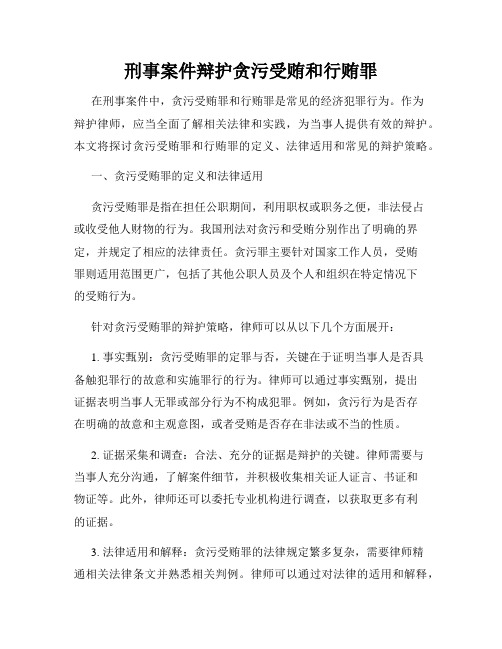 刑事案件辩护贪污受贿和行贿罪