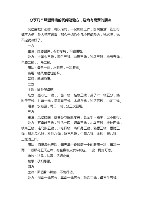 分享几个风湿骨痛的民间经验方，送给有需要的朋友