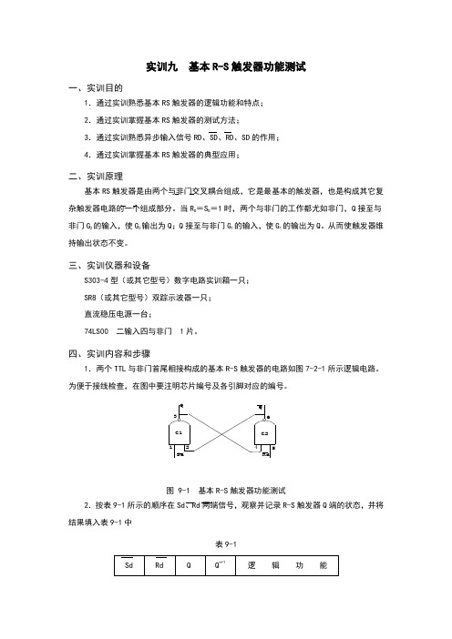 基本RS触发器逻辑功能测试