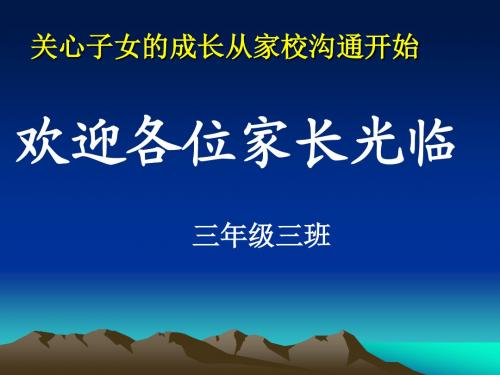 三年级三班家长会课件