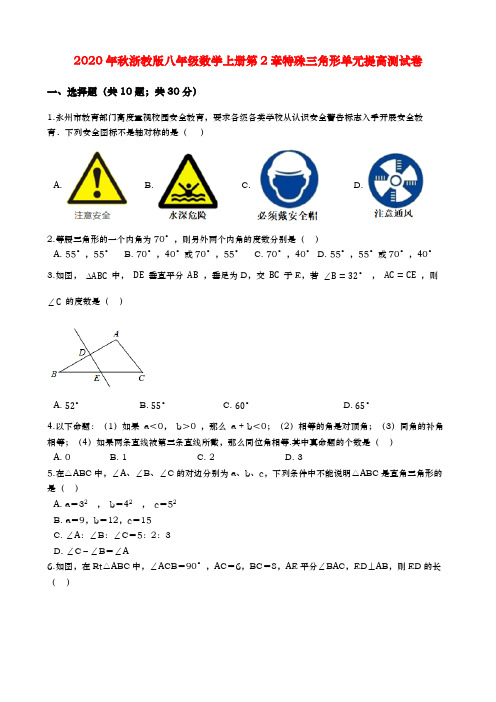 2020年秋浙教版八年级上册数学第2章特殊三角形单元提高测试卷